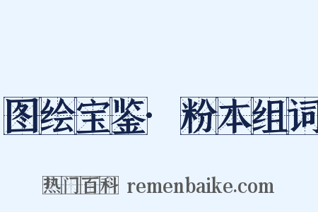 图绘宝鉴·粉本组词是什么意思的图片